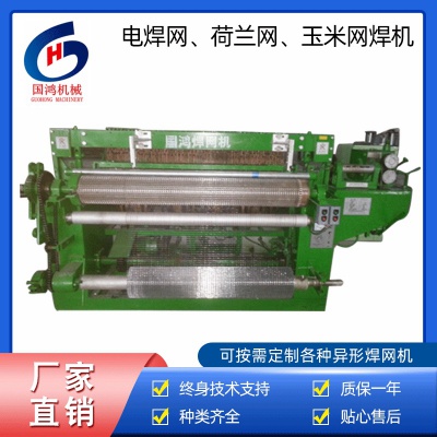 電焊網、荷蘭網、玉米網焊機(jī)
